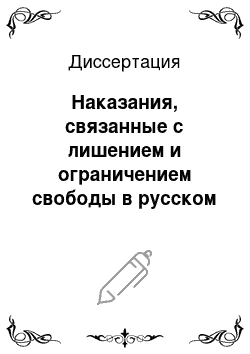 Диссертация: Наказания, связанные с лишением и ограничением свободы в русском уголовном законодательстве IX-XVII вв.: Проблемы правового регулирования, систематизации и применения