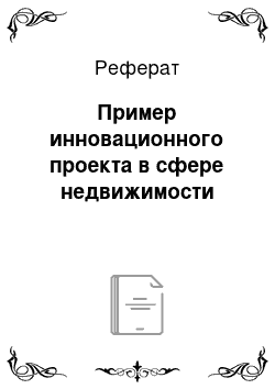 Реферат: Пример инновационного проекта в сфере недвижимости