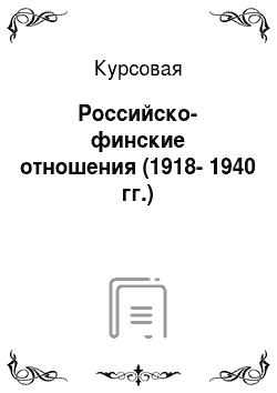 Курсовая: Российско-финские отношения (1918-1940 гг.)