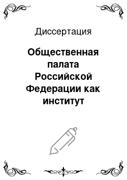 Диссертация: Общественная палата Российской Федерации как институт гражданского общества