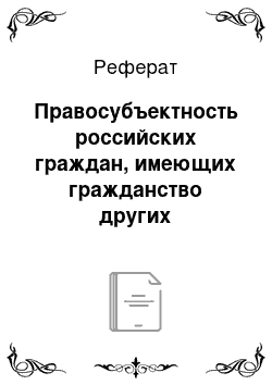 Реферат: Правосубъектность российских граждан, имеющих гражданство других государств