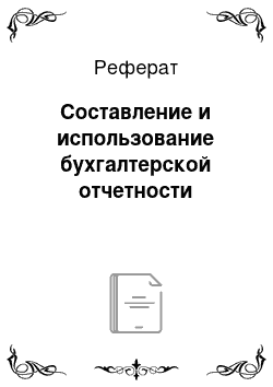 Реферат: Составление и использование бухгалтерской отчетности