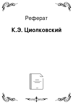 Реферат: К.Э. Циолковский