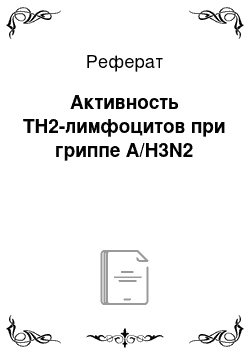 Реферат: Активность TH2-лимфоцитов при гриппе A/H3N2