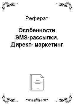 Реферат: Особенности SMS-рассылки. Директ-маркетинг