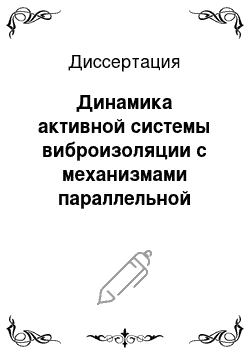 Диссертация: Динамика активной системы виброизоляции с механизмами параллельной структуры