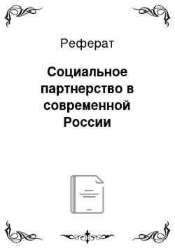 Реферат: Социальное партнерство в современной России