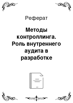 Реферат: Методы контроллинга. Роль внутреннего аудита в разработке стратегии санации предприятий