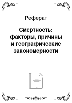 Реферат: Смертность: факторы, причины и географические закономерности