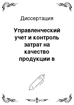 Диссертация: Управленческий учет и контроль затрат на качество продукции в строительных организациях