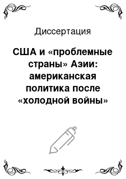 Диссертация: США и «проблемные страны» Азии: американская политика после «холодной войны»