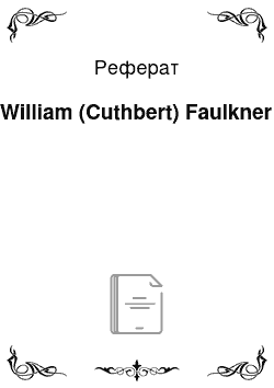 Реферат: William (Cuthbert) Faulkner