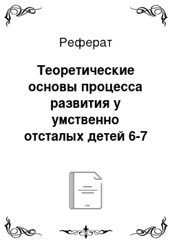 Реферат: Теоретические основы процесса развития у умственно отсталых детей 6-7 лет умения составлять рассказ по наглядной схеме модели