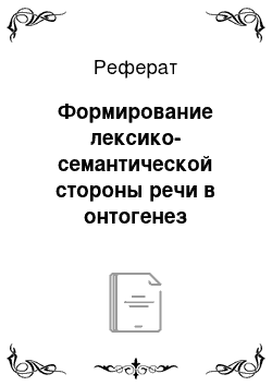 Реферат: Формирование лексико-семантической стороны речи в онтогенез