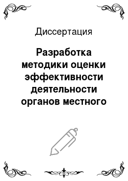Диссертация: Разработка методики оценки эффективности деятельности органов местного самоуправления города Москвы