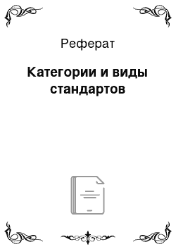 Реферат: Категории и виды стандартов