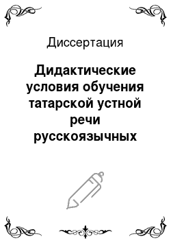 Диссертация: Дидактические условия обучения татарской устной речи русскоязычных учащихся старших классов