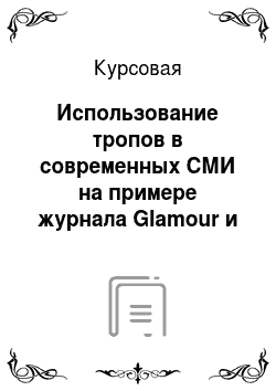 Курсовая: Использование тропов в современных СМИ на примере журнала Glamour и интернет издания Life.ru