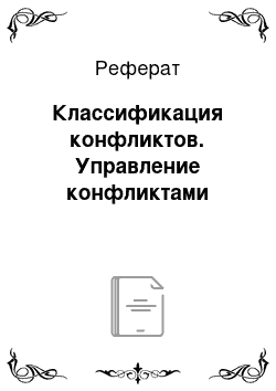 Реферат: Классификация конфликтов. Управление конфликтами