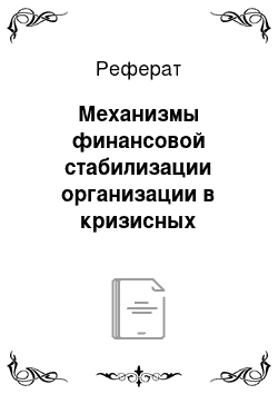 Реферат: Механизмы финансовой стабилизации организации в кризисных условиях