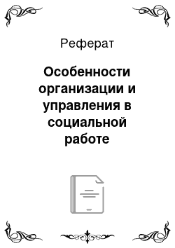 Реферат: Особенности организации и управления в социальной работе