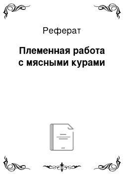 Реферат: Племенная работа с мясными курами