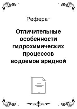 Реферат: Отличительные особенности гидрохимических процессов водоемов аридной зоны