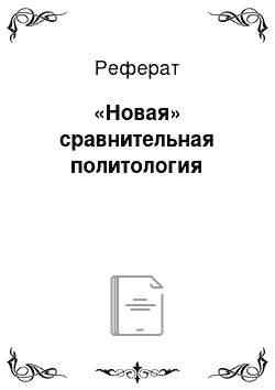 Реферат: «Новая» сравнительная политология