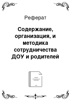 Реферат: Содержание, организация, и методика сотрудничества ДОУ и родителей