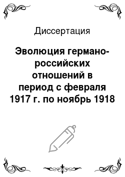 Диссертация: Эволюция германо-российских отношений в период с февраля 1917 г. по ноябрь 1918 г