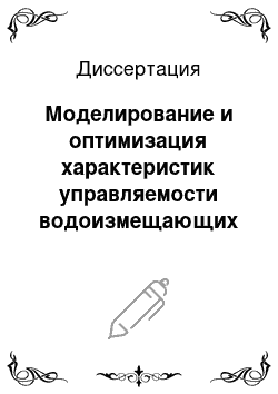 Диссертация: Моделирование и оптимизация характеристик управляемости водоизмещающих судов