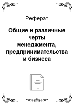 Реферат: Общие и различные черты менеджмента, предпринимательства и бизнеса