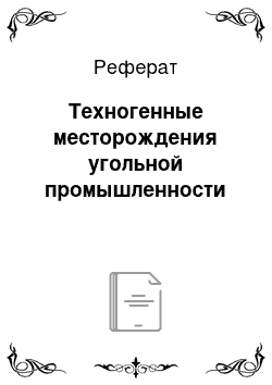 Реферат: Техногенные месторождения угольной промышленности