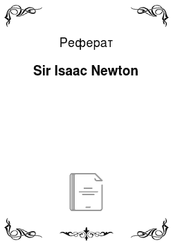 Реферат: Sir Isaac Newton