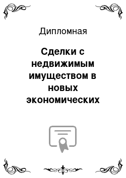 Дипломная: Сделки с недвижимым имуществом в новых экономических условиях: гражданско-правовые способы защиты прав добросовестных приобретателей