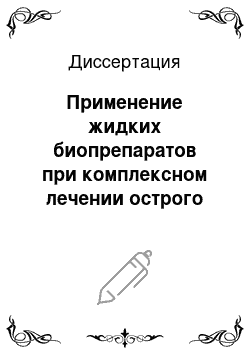 Диссертация: Применение жидких биопрепаратов при комплексном лечении острого аппендицита у детей