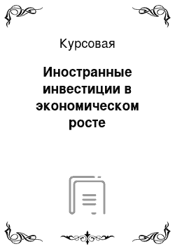 Курсовая: Иностранные инвестиции в экономическом росте