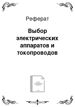 Реферат: Выбор электрических аппаратов и токопроводов