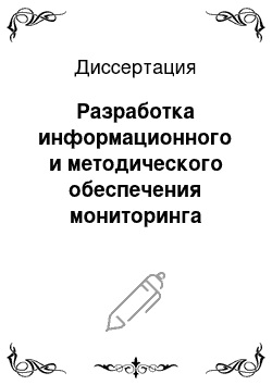 Диссертация: Разработка информационного и методического обеспечения мониторинга отходов нано-и микроэлектроники