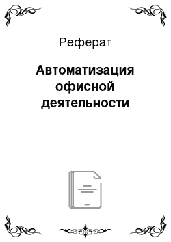 Реферат: Автоматизация офисной деятельности