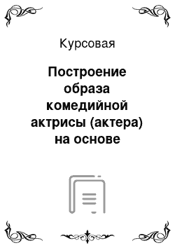 Курсовая: Построение образа комедийной актрисы (актера) на основе архитипов