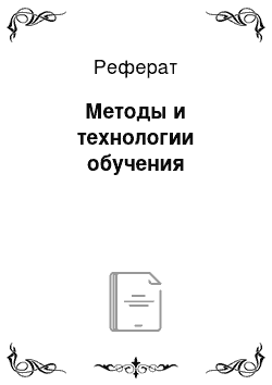 Реферат: Методы и технологии обучения