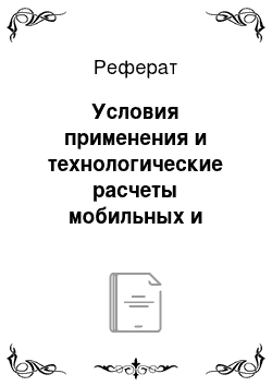 Реферат: Условия применения и технологические расчеты мобильных и стационарных кормораздатчиков