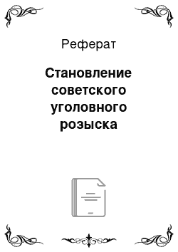 Реферат: Становление советского уголовного розыска