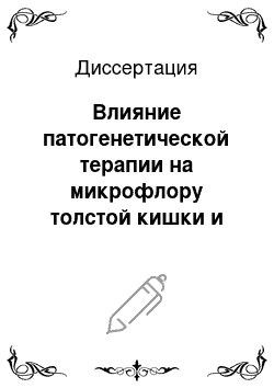 Диссертация: Влияние патогенетической терапии на микрофлору толстой кишки и выраженность эндогенной интоксикации у больных острой дизентерией