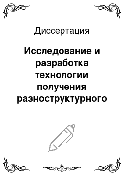 Диссертация: Исследование и разработка технологии получения разноструктурного особотонкостенного заполнителя для диффузионно-сварных титановых сотовых панелей способом лазерной термообработки