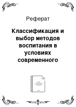 Реферат: Классификация и выбор методов воспитания в условиях современного урока