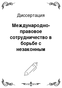 Диссертация: Международно-правовое сотрудничество в борьбе с незаконным оборотом оружия