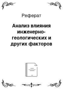 Реферат: Анализ влияния инженерно-геологических и других факторов