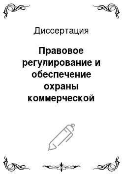 Диссертация: Правовое регулирование и обеспечение охраны коммерческой тайны в России